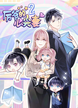 厉爷的心尖妻动态漫画第二季海报