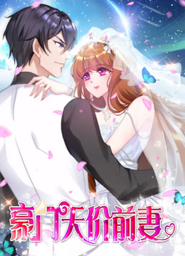 豪门天价前妻动态漫画海报