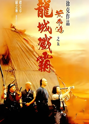 黄飞鸿之五：龙城歼霸海报