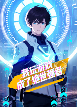 我玩游戏成了绝世强者动态漫画海报