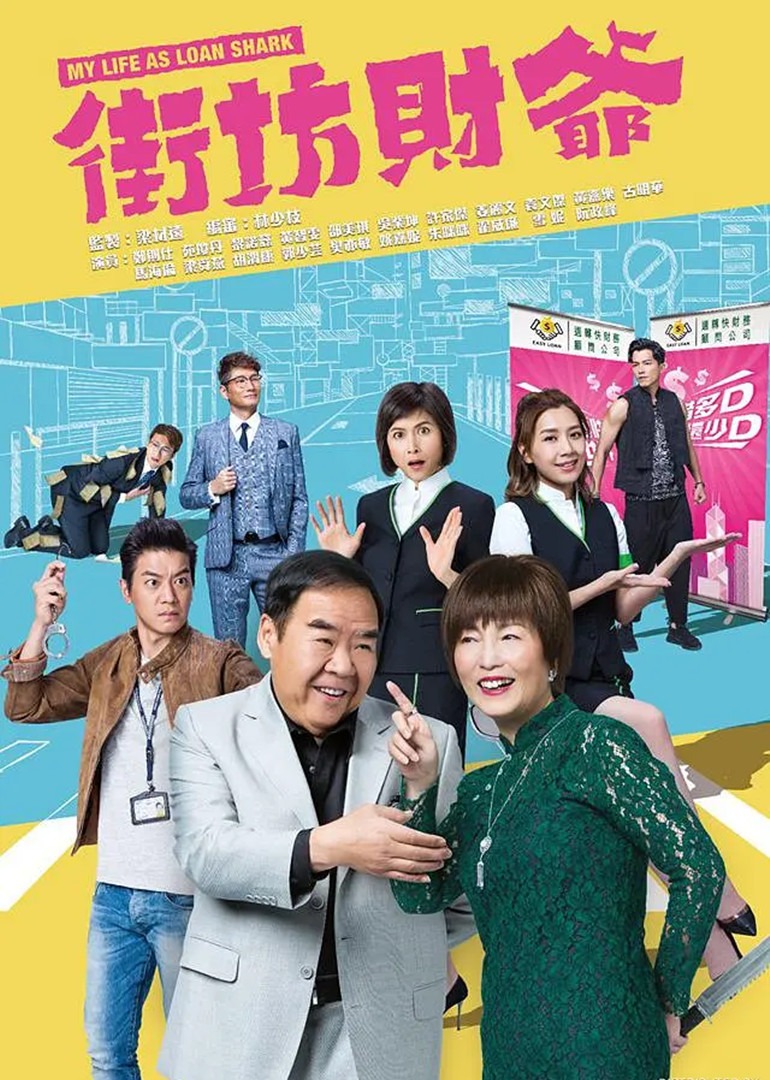 街坊财爷[普通话版]海报