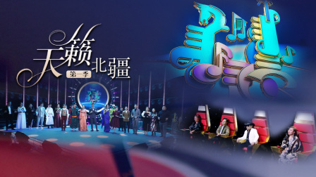 天籁北疆第一季海报