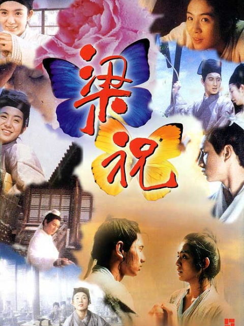 梁祝海报
