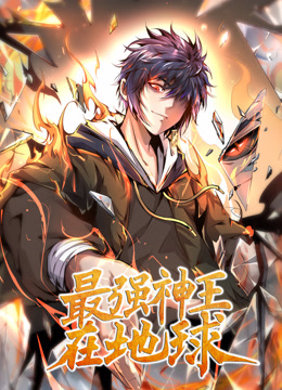 最强神王在地球动态漫画第一季海报