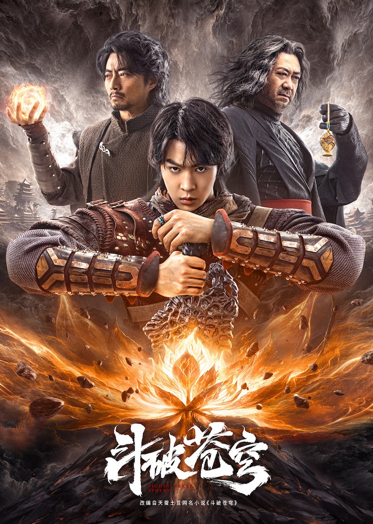 斗破苍穹·觉醒海报