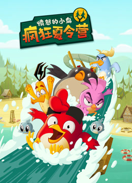 愤怒的小鸟：疯狂夏令营海报