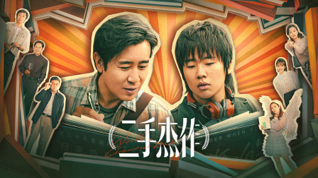 二手杰作海报