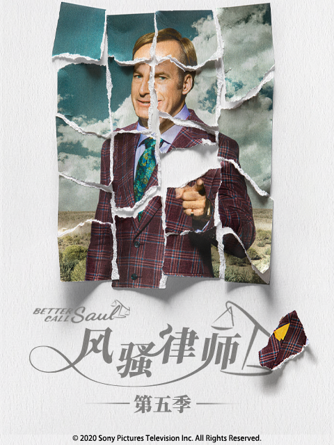 风骚律师第五季海报