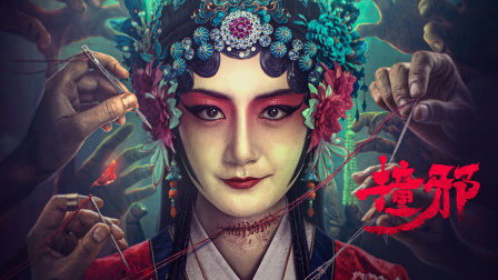 撞邪海报