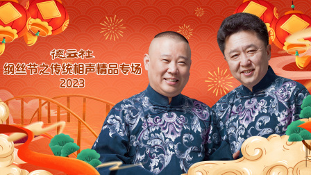 德云社纲丝节之传统相声精品专场2023海报