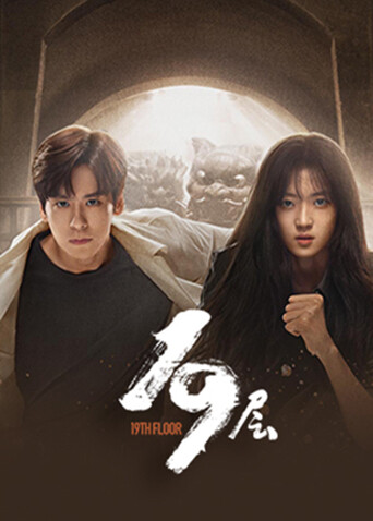 19层海报