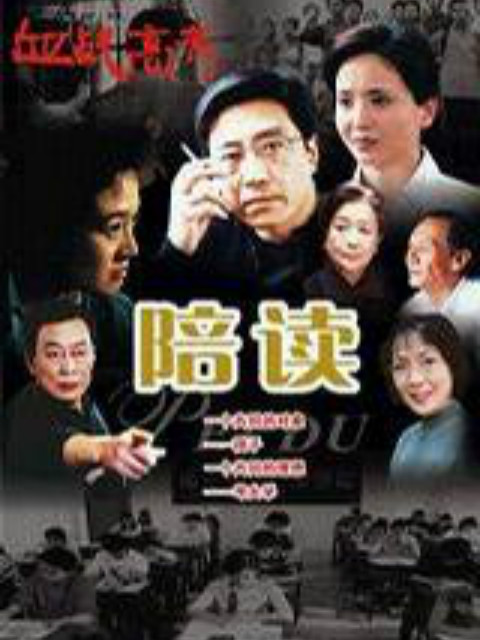 陪读海报