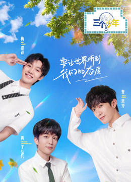 三个少年第二季海报