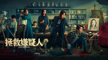 拯救嫌疑人海报