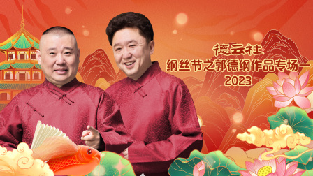德云社纲丝节之郭德纲作品专场一2023海报