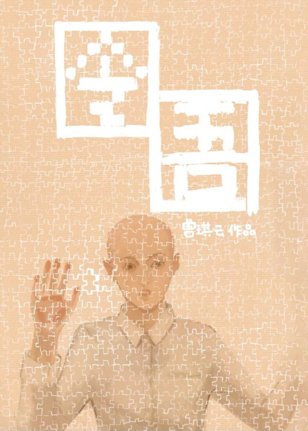 囹圄海报