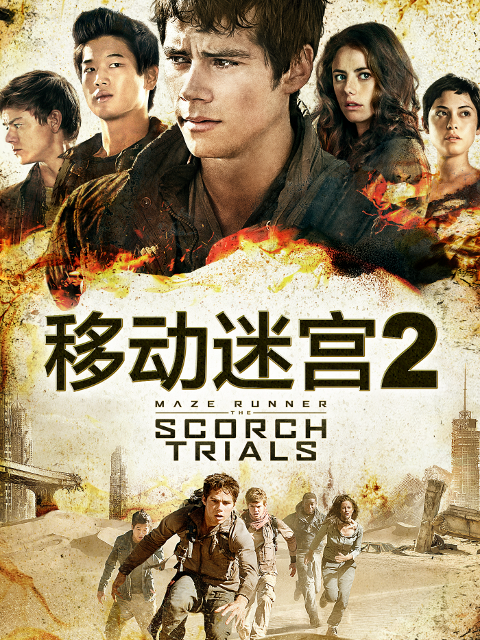 移动迷宫2海报