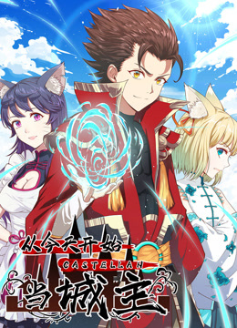 从今天开始当城主动态漫画第一季海报