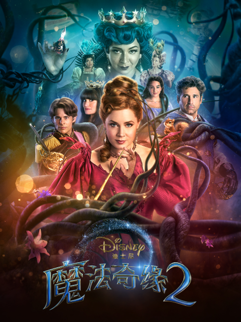 魔法奇缘2：解除魔法海报