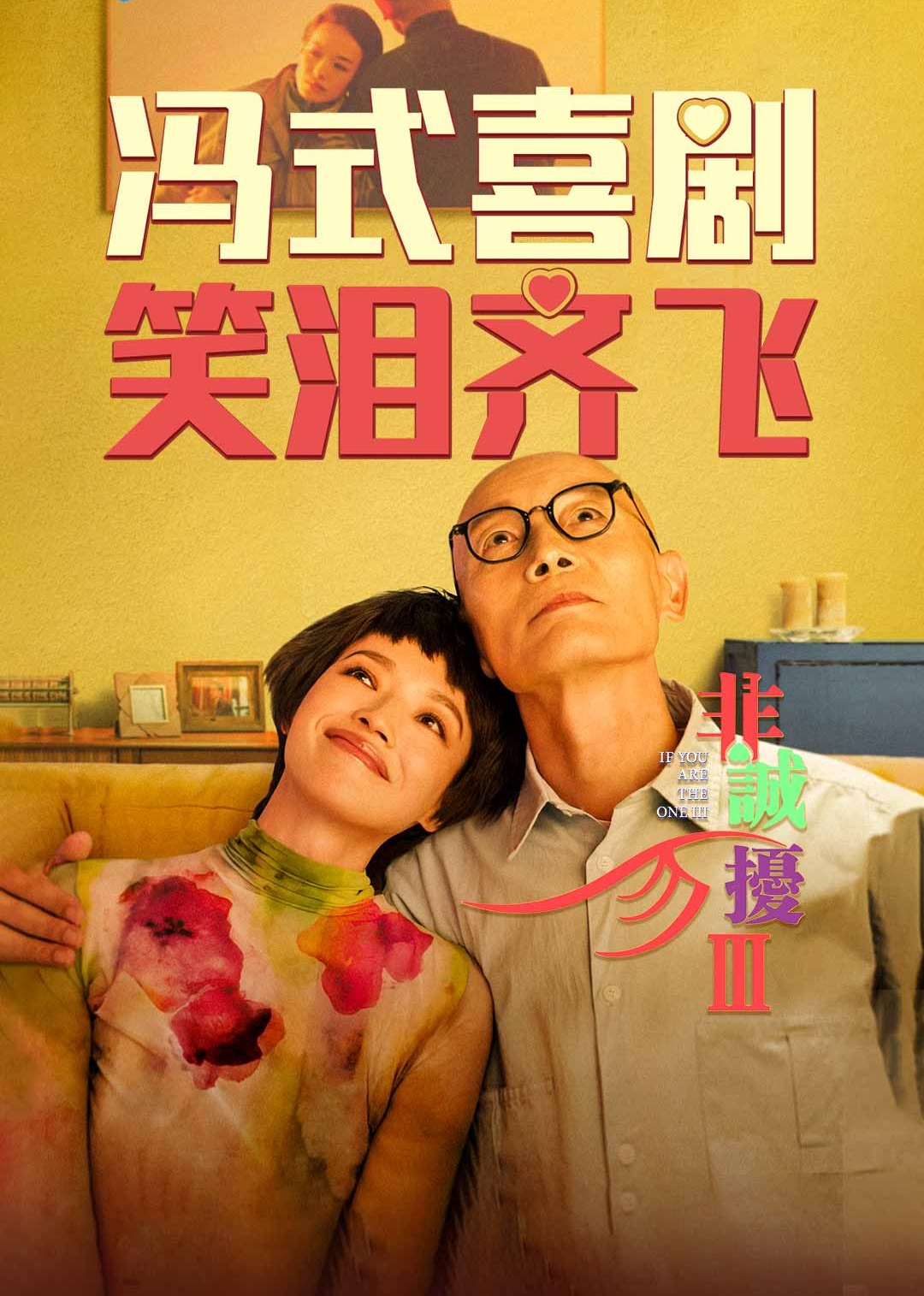 非诚勿扰3海报