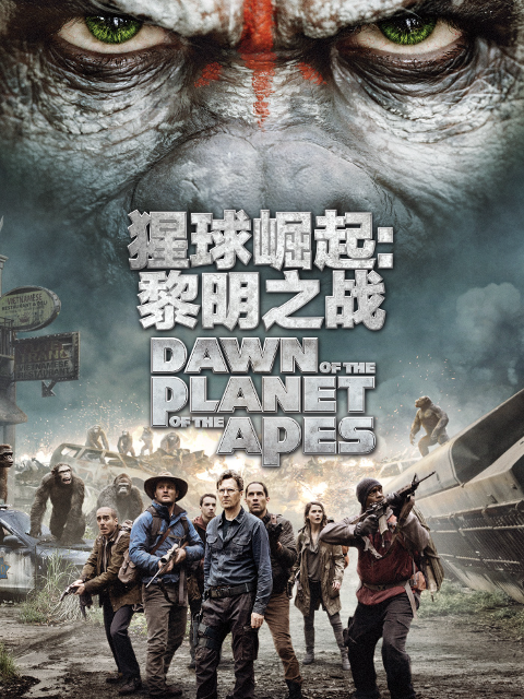 猩球崛起2：黎明之战海报