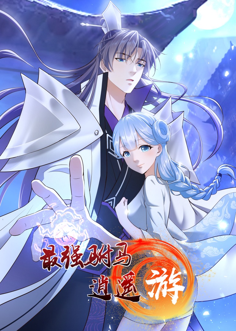 最强驸马逍遥游·动态漫海报