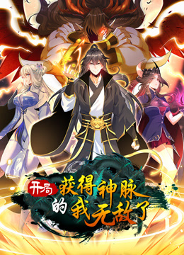 开局获得神脉的我无敌了动态漫画海报