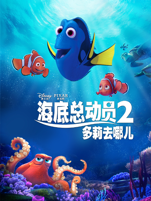 海底总动员2：多莉去哪儿海报