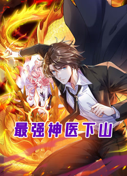 最强神医下山动态漫画海报