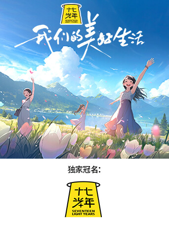 我们的美好生活海报