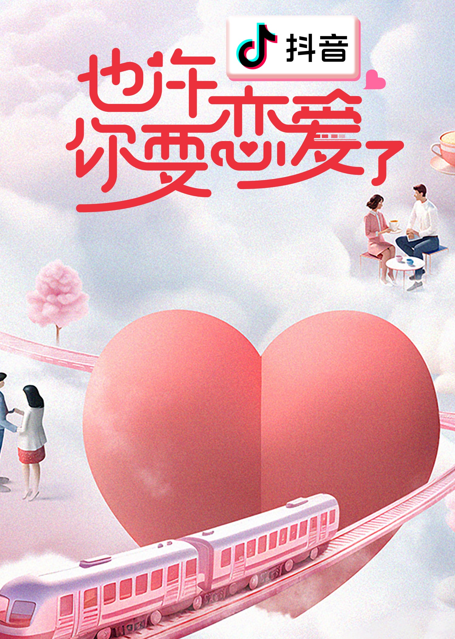也许你要恋爱了海报