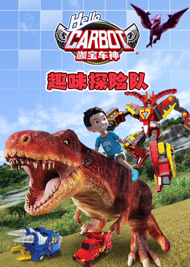咖宝车神趣味探险队海报