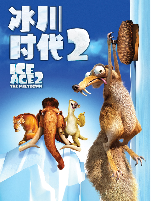 冰川时代2海报