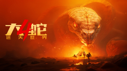 大蛇4：迷失世界海报
