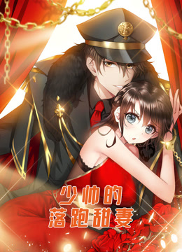 少帅的落跑甜妻动态漫画海报