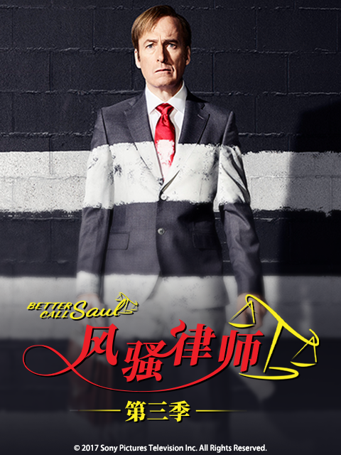 风骚律师第三季海报