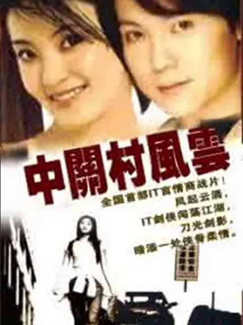 中关村风云海报