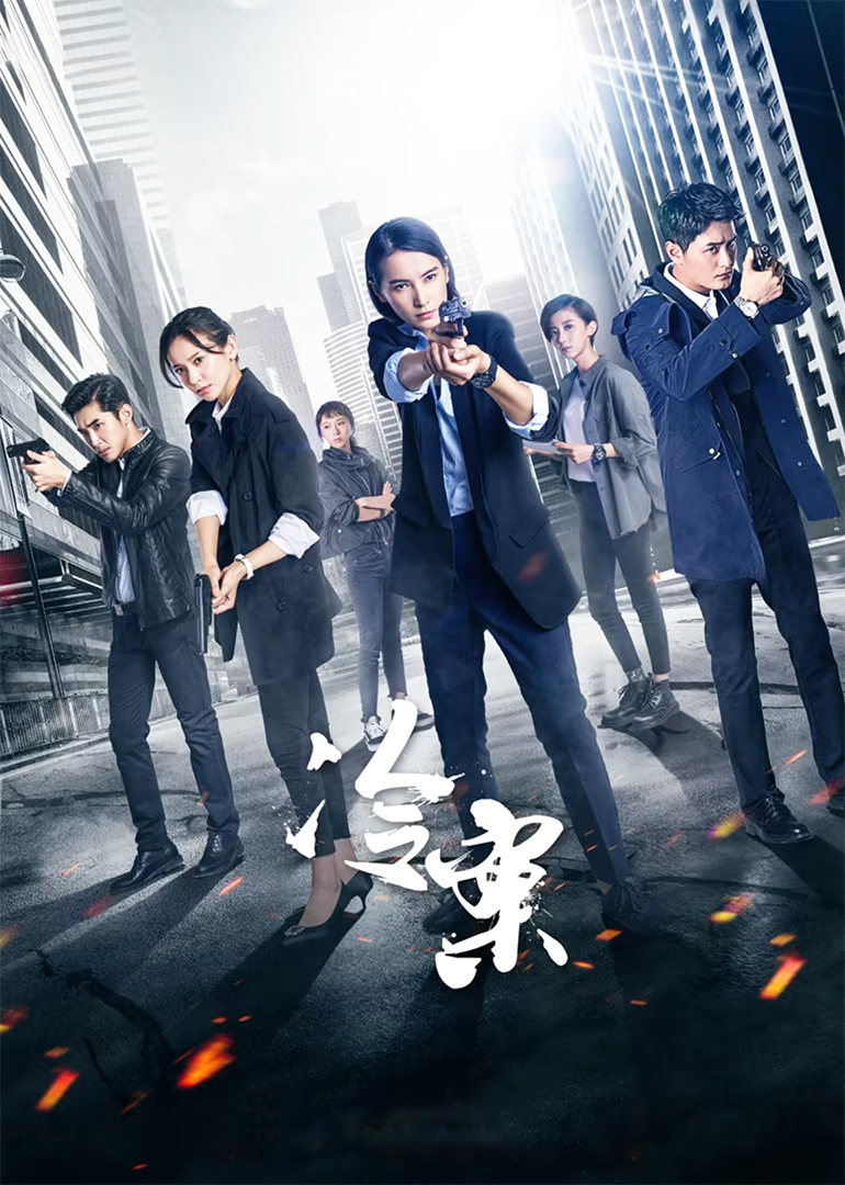 冷案海报