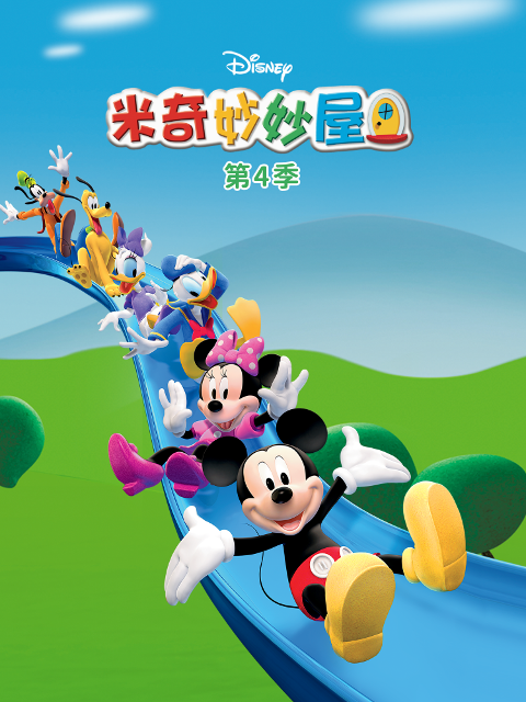 米奇妙妙屋第四季海报