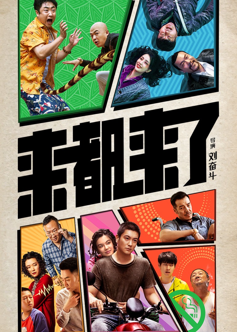 来都来了海报