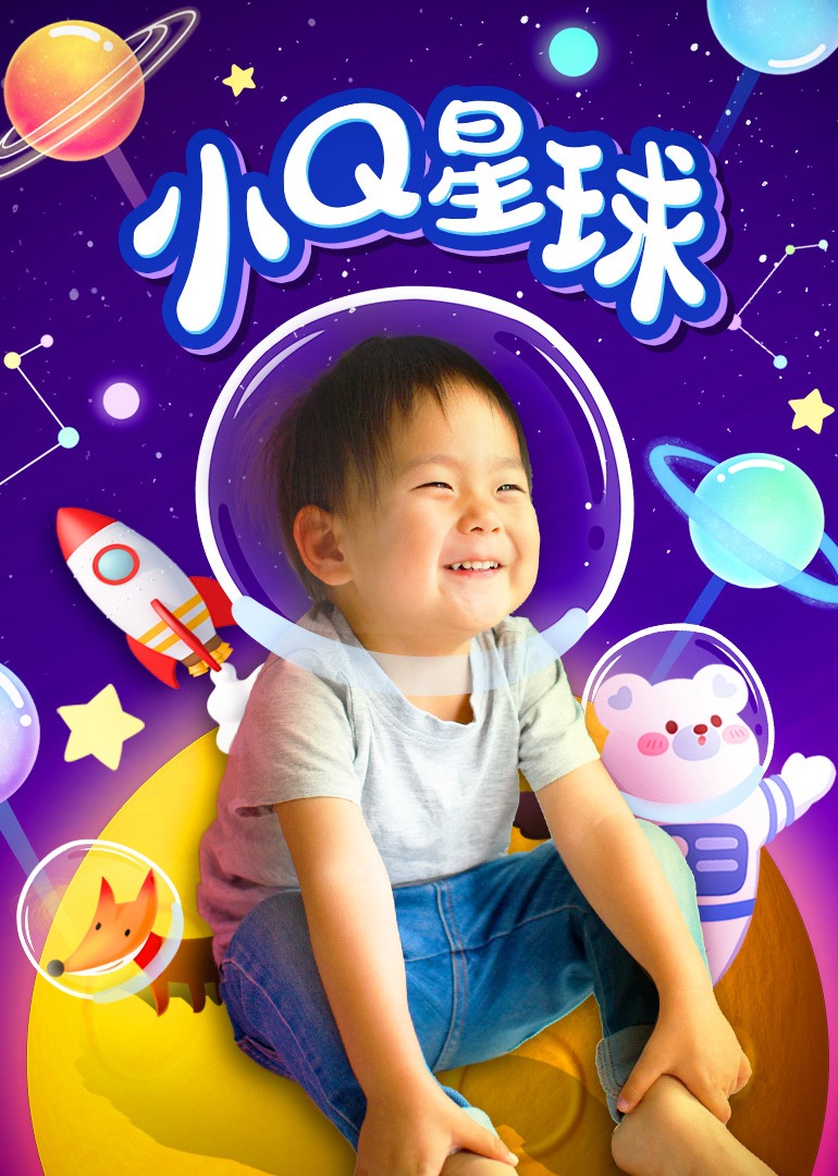 小Q星球海报