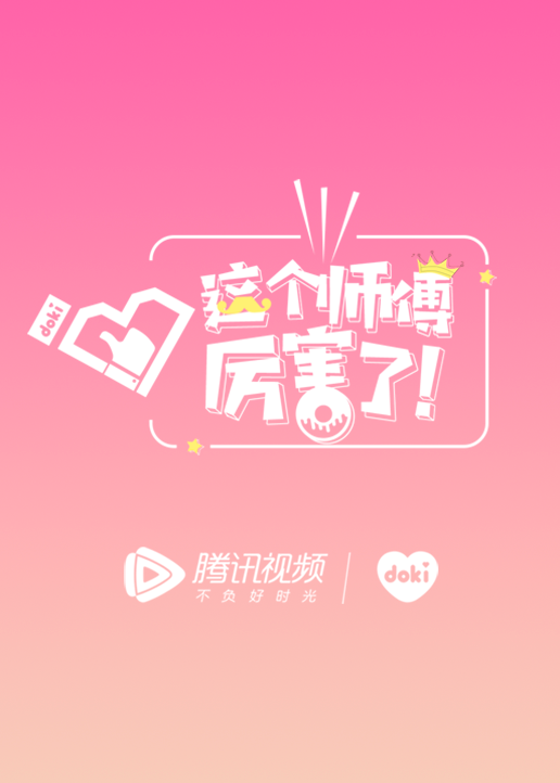 这个师傅厉害了！海报