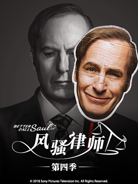 风骚律师第四季海报