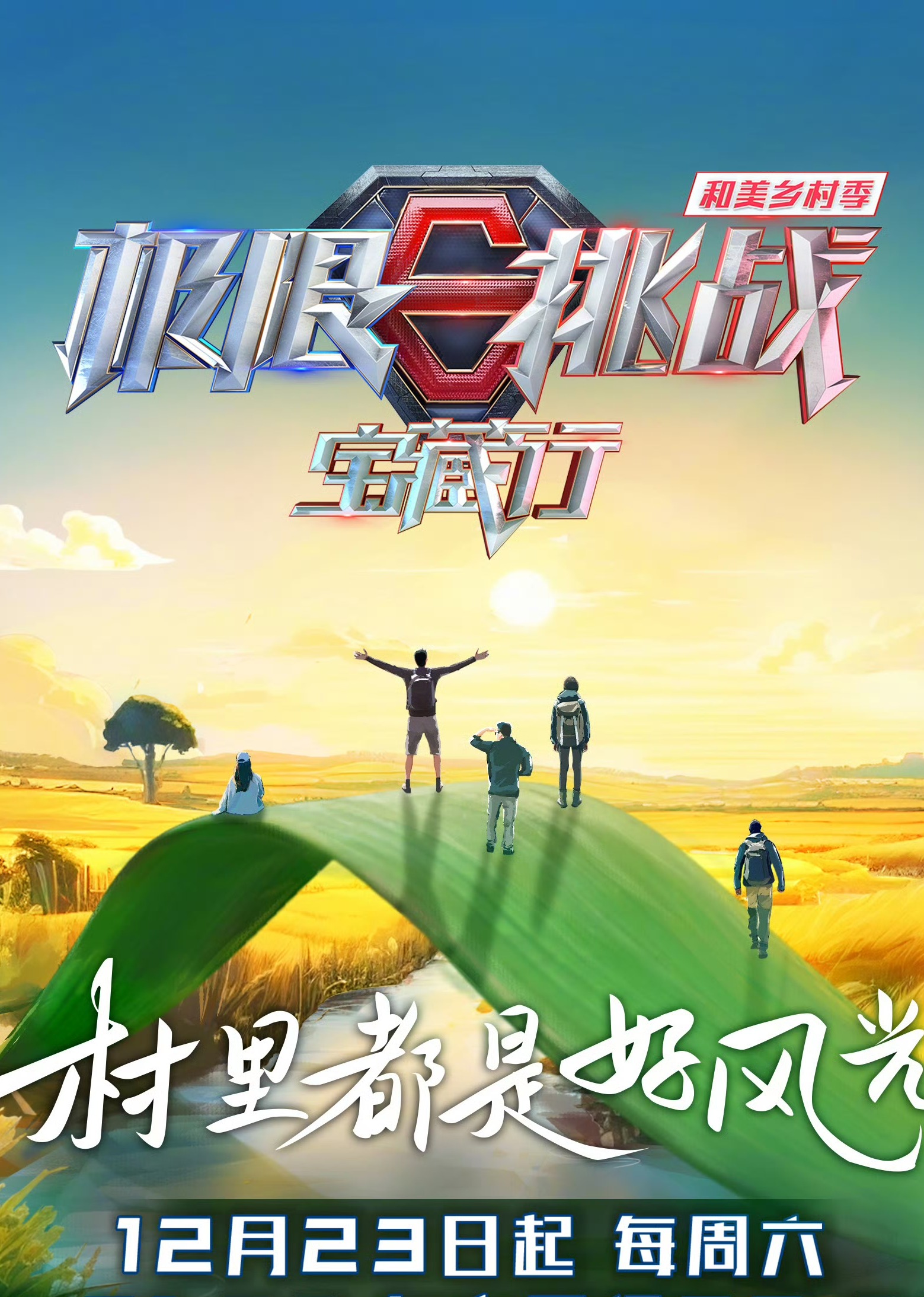 极限挑战宝藏行第四季海报