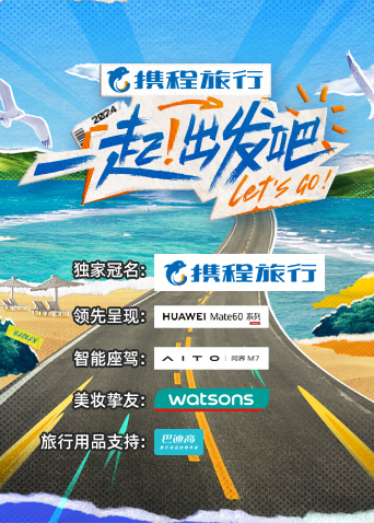 一起！出发吧