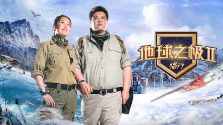地球之极·侣行第二季海报