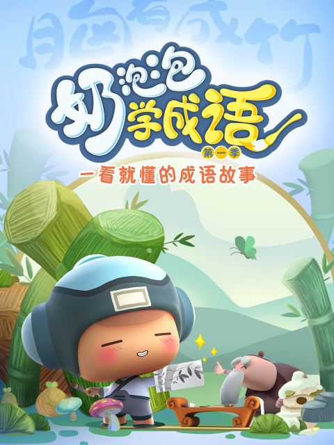 奶泡泡学成语第一季海报