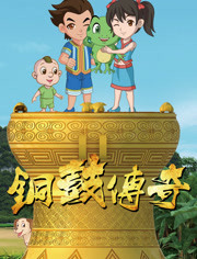 铜鼓传奇第一季海报