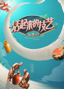 活起来的技艺第三季海报