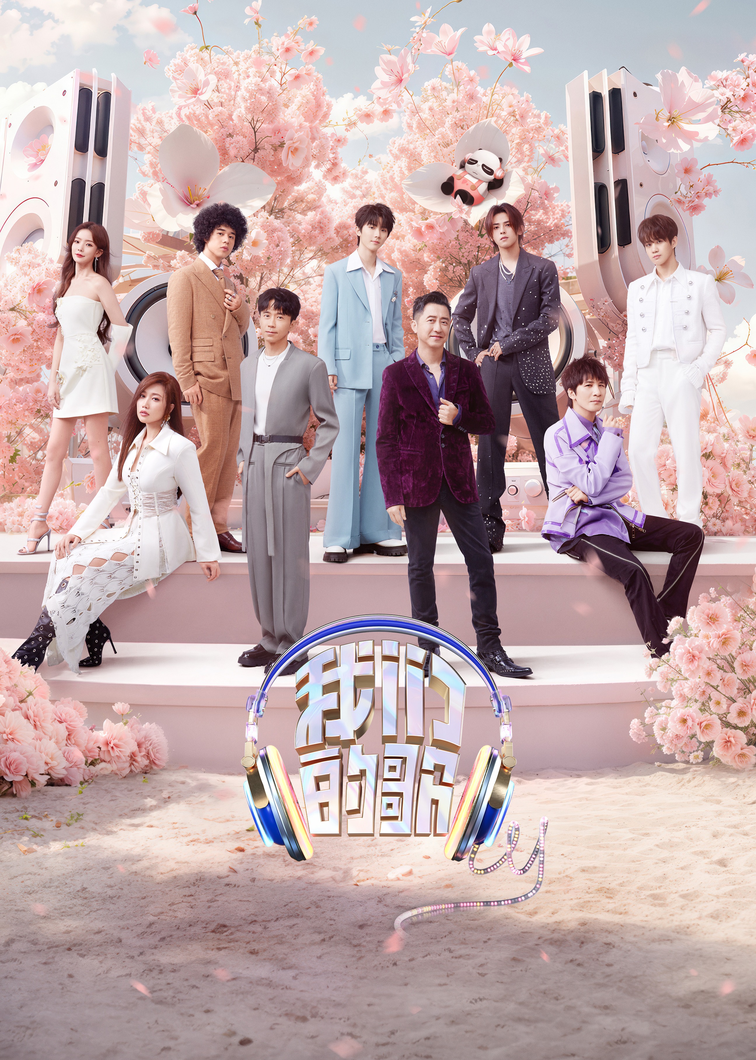 我们的歌第五季海报
